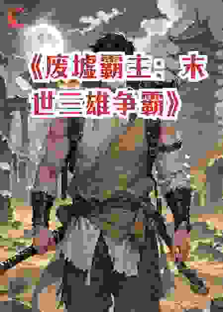 《废墟霸主：末世三雄争霸》