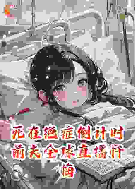 死在绝症倒计时前夫全球直播忏悔