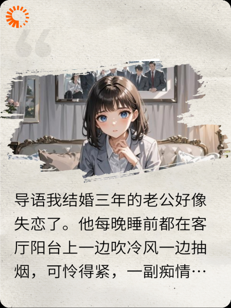 我老公好像失恋了，别怕我会劝和