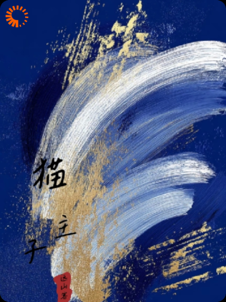 社死循环：我的猫主子是初恋