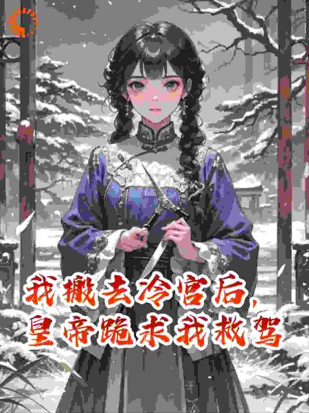 我搬去冷宫后，皇帝跪求我救驾
