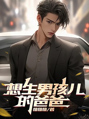 想生男孩儿的爸爸