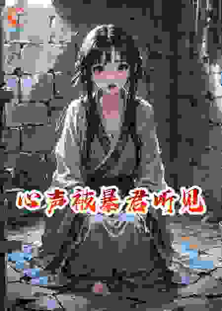 心声被暴君听见