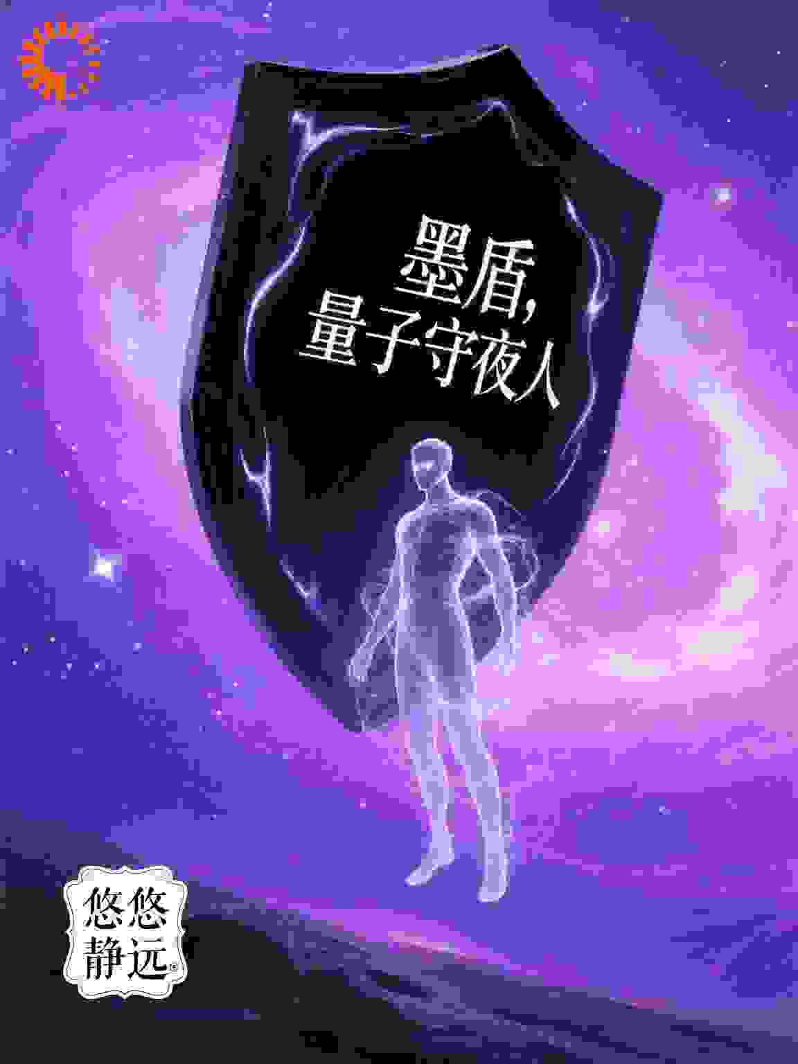 墨盾量子守夜人