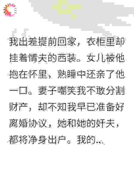 我提前回家，女儿熟睡在情夫怀里