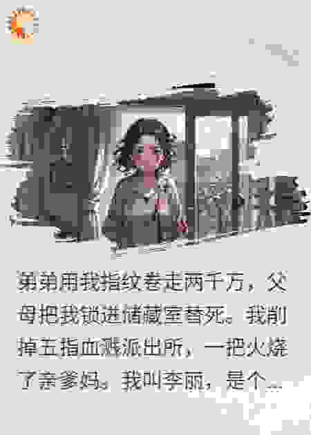 焚父烧母后，我跳进了黑河