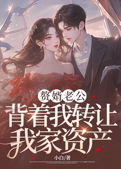 赘婿老公背着我转让我家资产