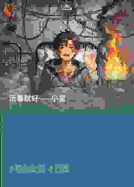活着就好