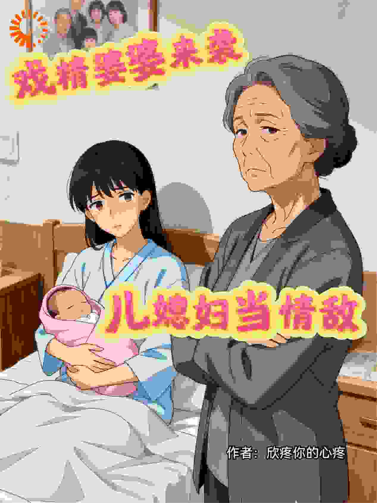 戏精婆婆来袭，儿媳妇当情敌