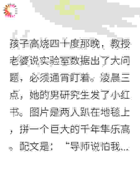 儿子高烧抽搐，博导老婆在陪男学生拼乐高