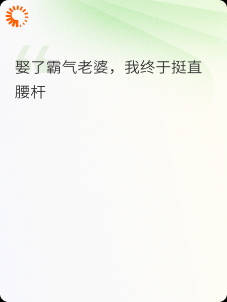 娶了霸气老婆，我终于挺直腰杆
