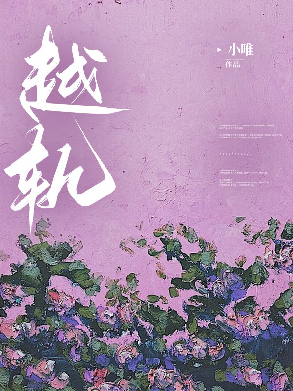 越轨