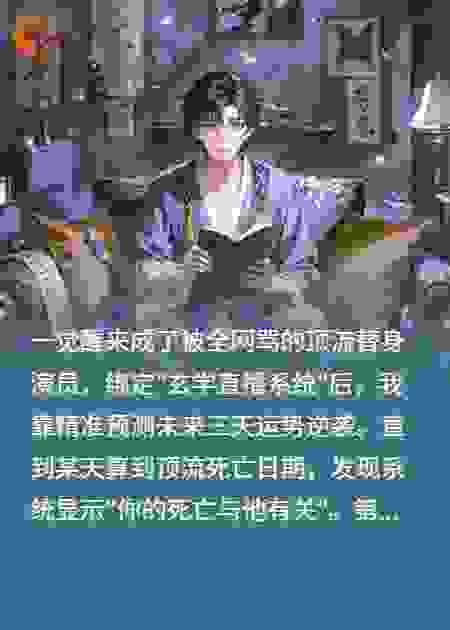 穿成顶流替身我靠直播算命爆红