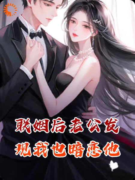 联姻后老公发现我也暗恋他