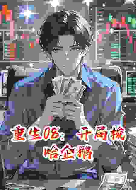 重生08：开局梭哈企鹅