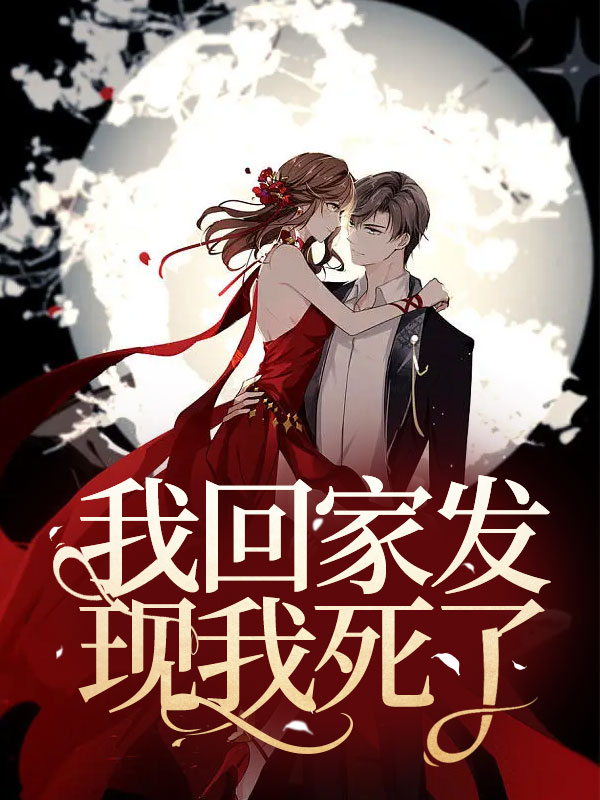 我回家发现我死了