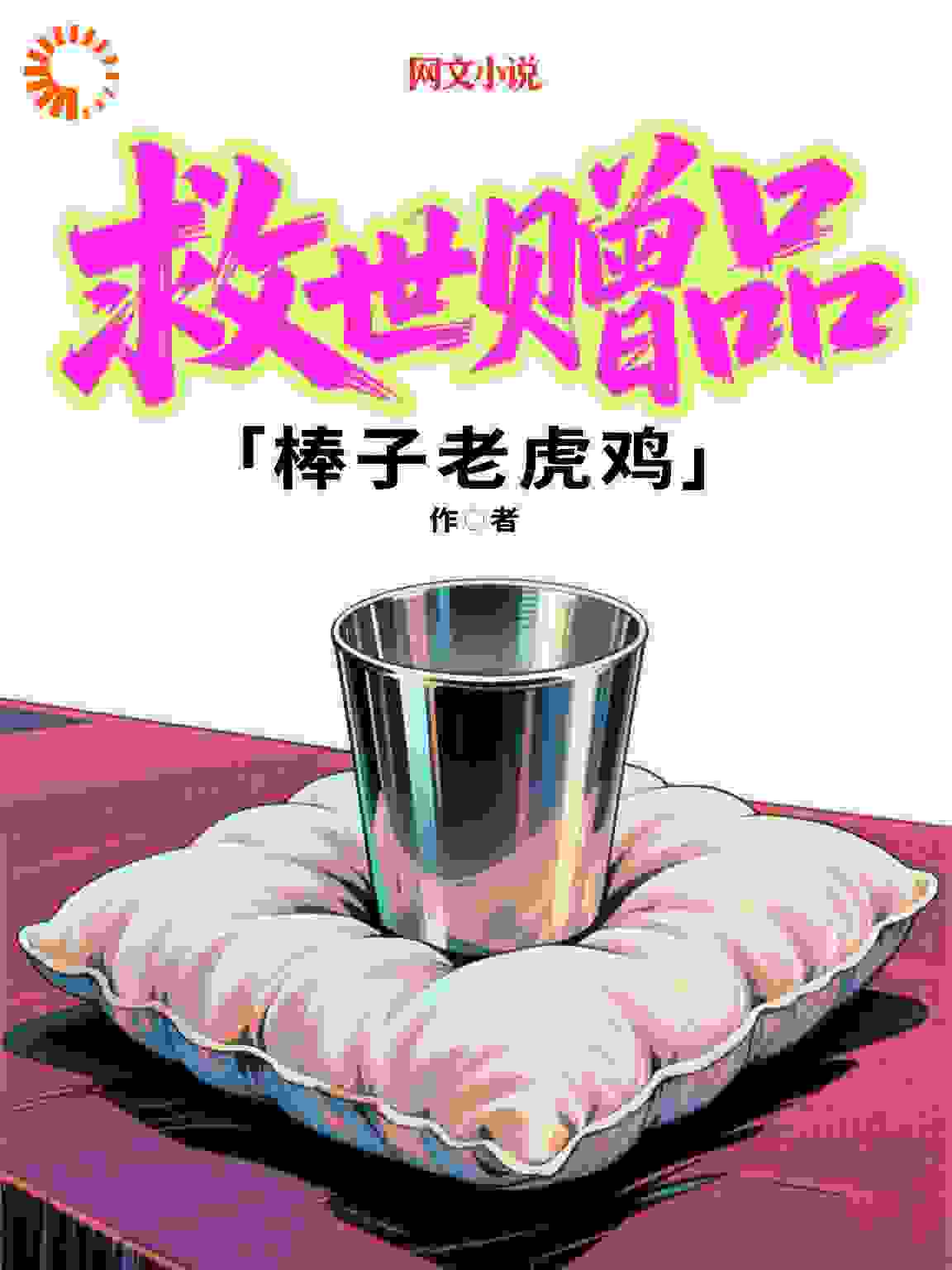 救世赠品