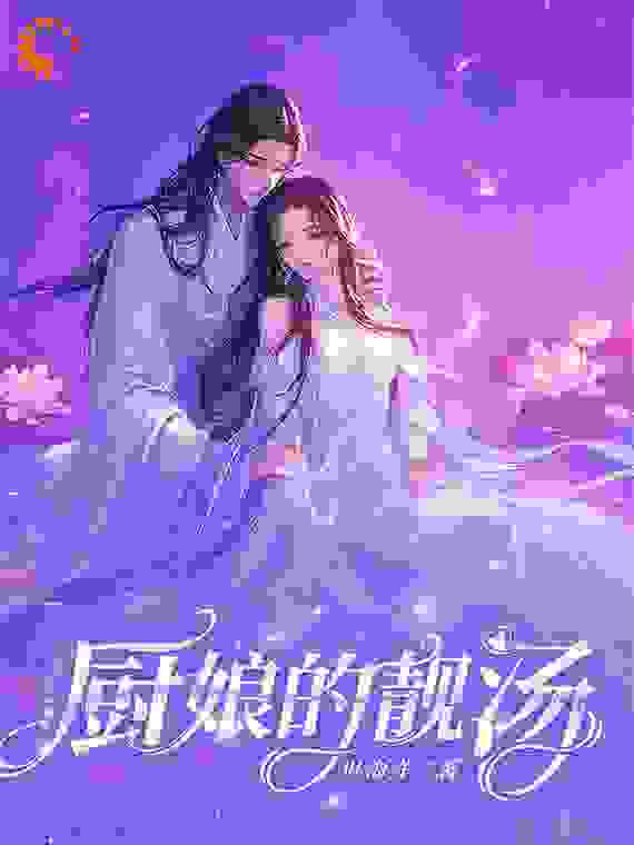 厨娘的靓汤