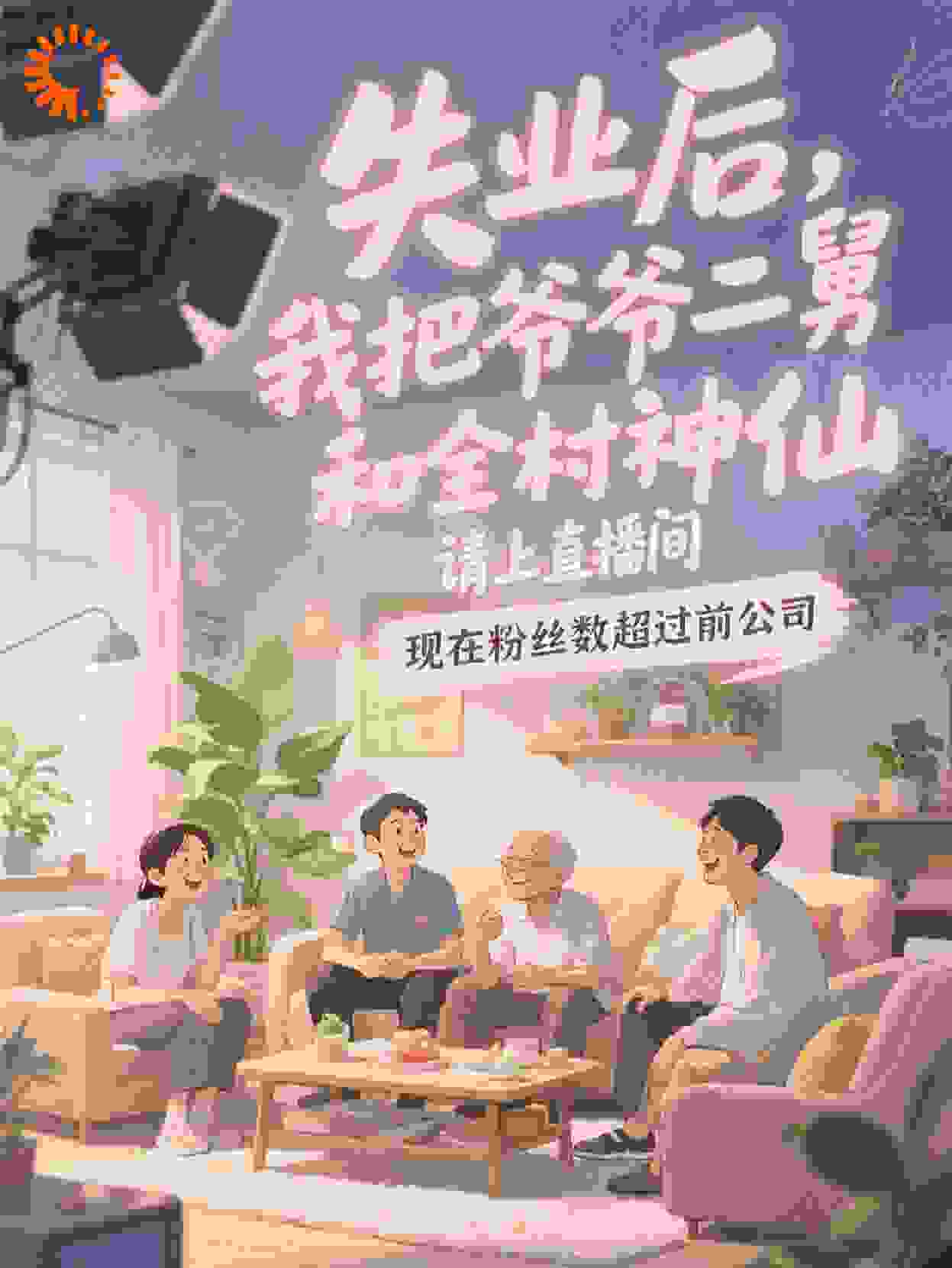 失业小伙带全村，直播开挂成神仙