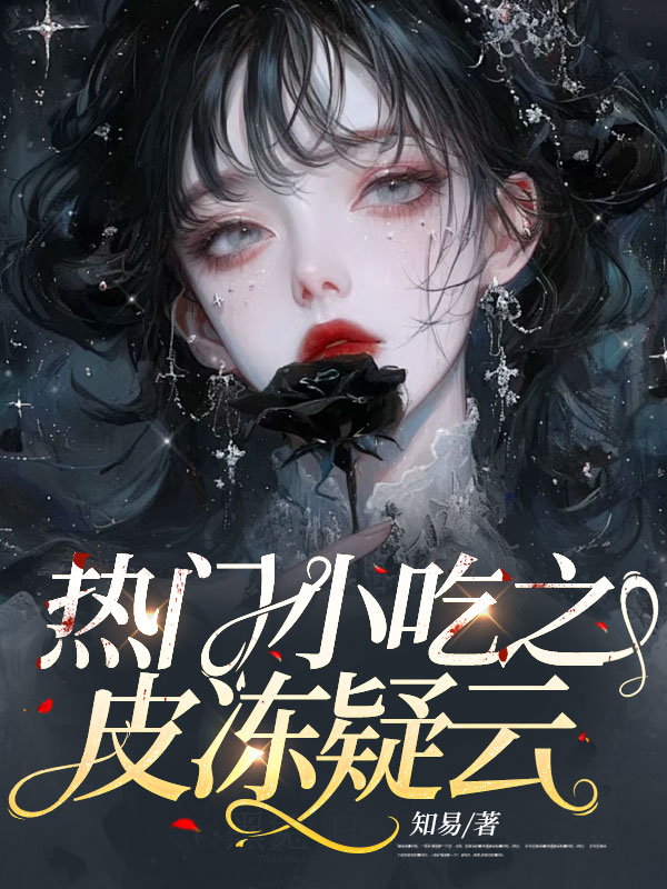 热门小吃之皮冻疑云