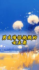 男友情侣视频的女主角