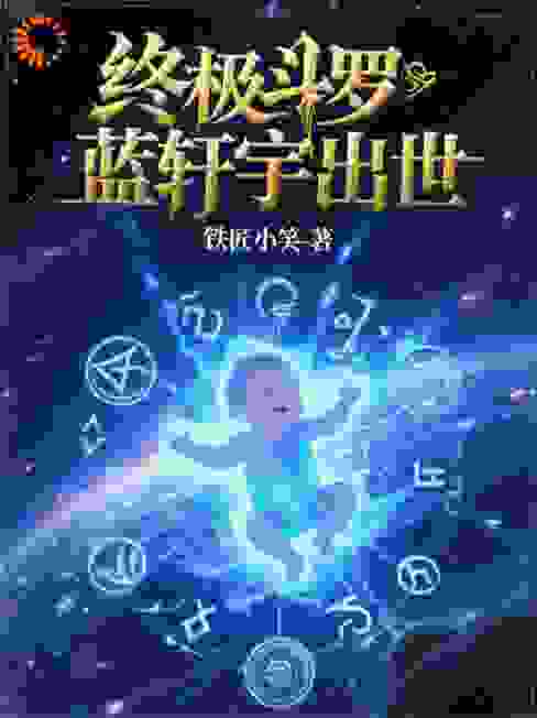 终极斗罗蓝轩宇出世