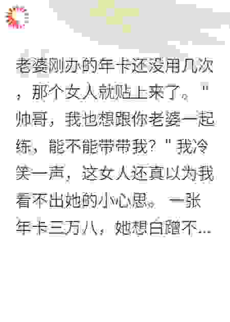 她蹭私教课，我让她坐了三年牢