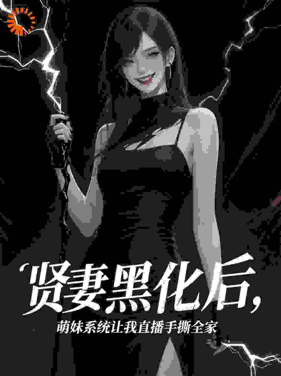 黑化后，系统让我直播手撕全家