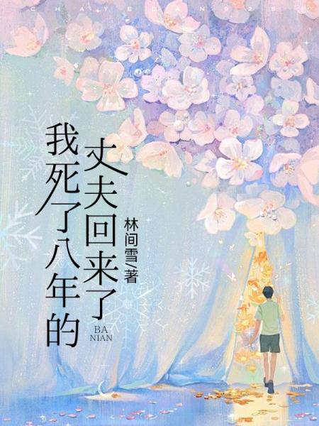 我死了八年的丈夫回来了