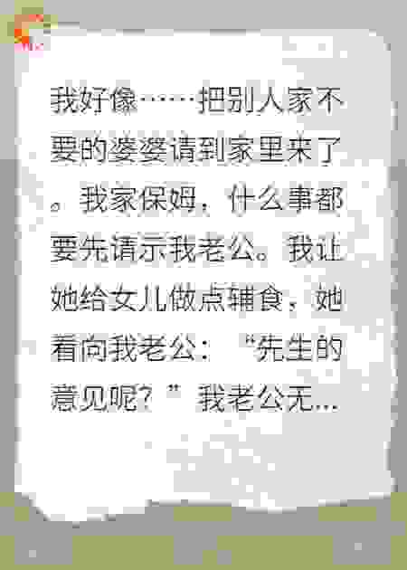 别人家不要的婆婆，来我家当保姆