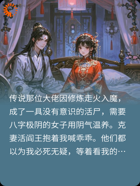 克死三任未婚夫后，被家族送去给一个活死人冲喜