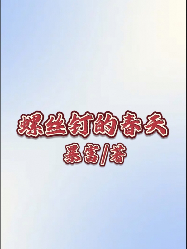 螺丝钉的春天
