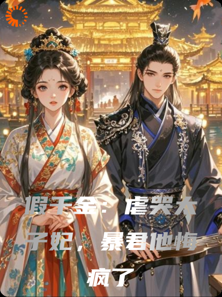 假千金：虐哭太子妃，暴君他悔疯了