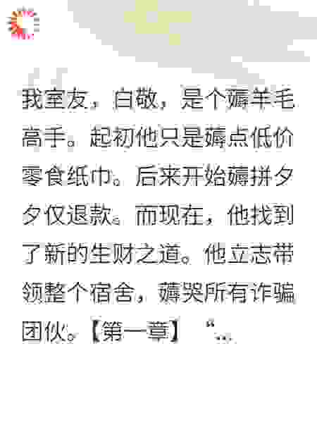 反诈风云：我的冤种室友是反诈奇才