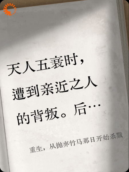 重生，从抛弃竹马那日开始杀戮