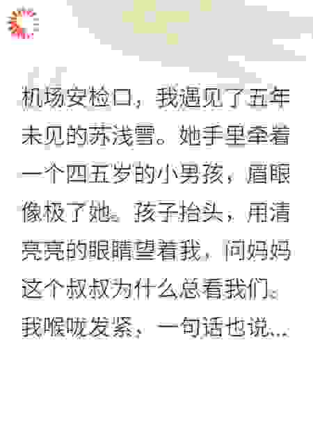 分手五年，初恋带着孩子找我认亲​