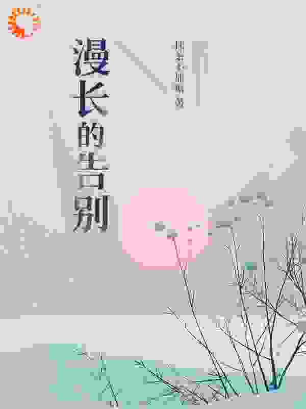 漫长的告别
