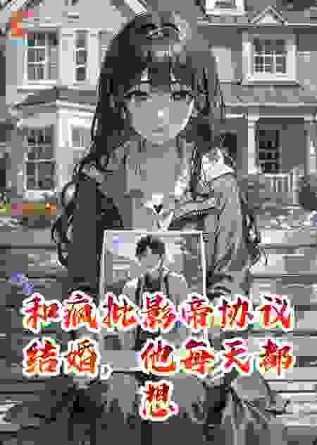 和疯批影帝协议结婚，他每天都想噶我腰子