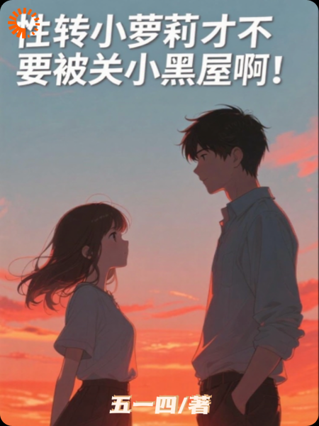 性转小萝莉才不要被关小黑屋啊！