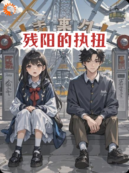 残阳的执扭