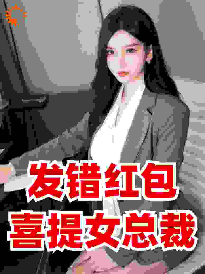 发错红包喜提女总裁