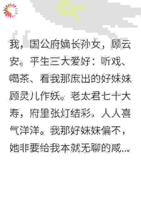寿宴上，恶毒女配又作妖