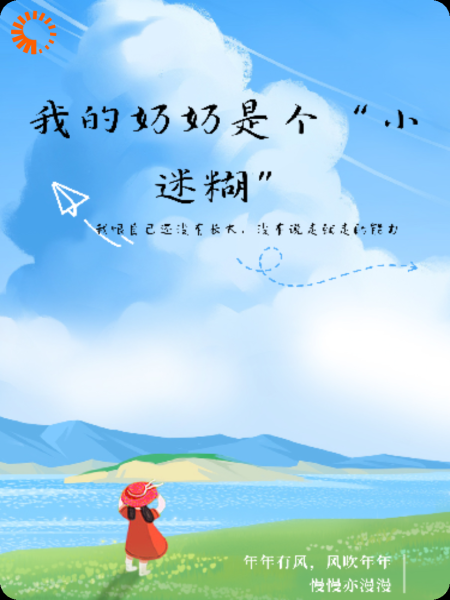 我的奶奶是个“小迷糊”