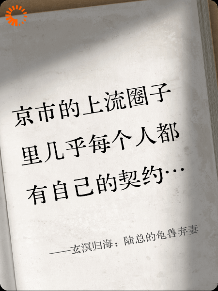 玄溟归海：陆总的龟兽弃妻
