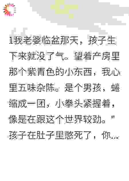 产房惊魂老婆疯了孩子没了
