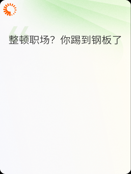 整顿职场?你踢到钢板了