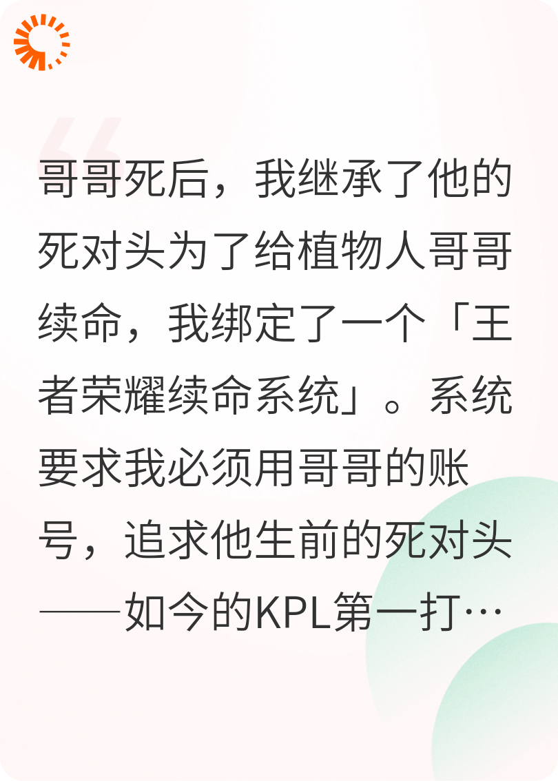 王者荣耀：哥哥死后，我继承了他的死对头！