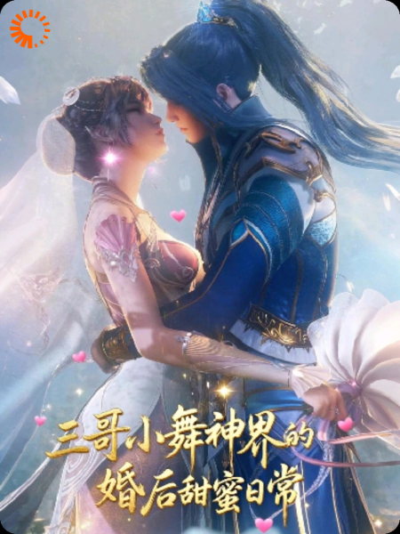 三哥小舞神界的婚后甜蜜日常