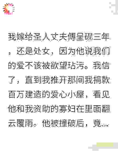 爱心小屋里的背叛