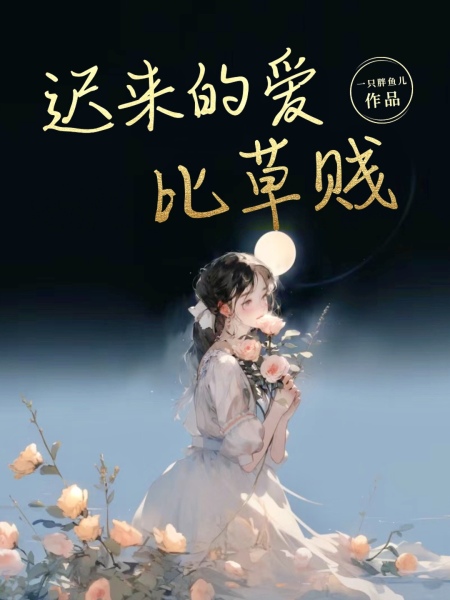 迟来的爱比草贱